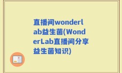 直播间wonderlab益生菌(WonderLab直播间分享益生菌知识)