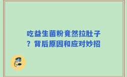 吃益生菌粉竟然拉肚子？背后原因和应对妙招