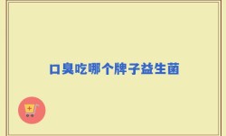 口臭吃哪个牌子益生菌