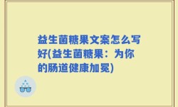益生菌糖果文案怎么写好(益生菌糖果：为你的肠道健康加冕)