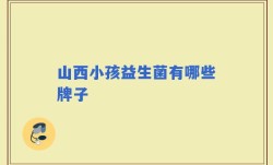 山西小孩益生菌有哪些牌子