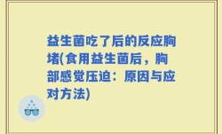 益生菌吃了后的反应胸堵(食用益生菌后，胸部感觉压迫：原因与应对方法)