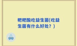 粑粑酸吃益生菌(吃益生菌有什么好处？)