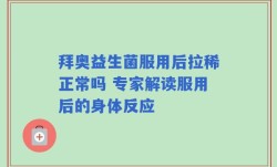 拜奥益生菌服用后拉稀正常吗 专家解读服用后的身体反应