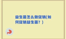 益生菌怎么做促销(如何促销益生菌？)