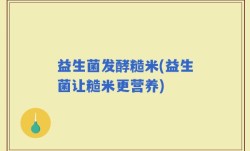 益生菌发酵糙米(益生菌让糙米更营养)