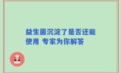 益生菌沉淀了是否还能使用 专家为你解答