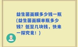 益生菌面膜多少钱一瓶(益生菌面膜单瓶多少钱？低至几块钱，快来一探究竟！)