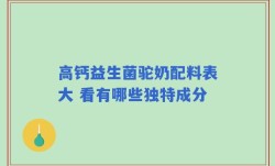 高钙益生菌驼奶配料表大 看有哪些独特成分
