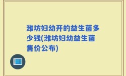 潍坊妇幼开的益生菌多少钱(潍坊妇幼益生菌售价公布)