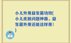 小儿外用益生菌功效(小儿皮肤问题神器，益生菌外用还能这样用！)