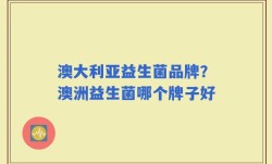 澳大利亚益生菌品牌？澳洲益生菌哪个牌子好