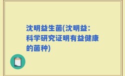 沈明益生菌(沈明益：科学研究证明有益健康的菌种)