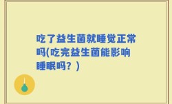 吃了益生菌就睡觉正常吗(吃完益生菌能影响睡眠吗？)