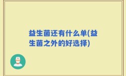 益生菌还有什么单(益生菌之外的好选择)