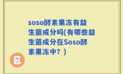 soso酵素果冻有益生菌成分吗(有哪些益生菌成分在Soso酵素果冻中？)