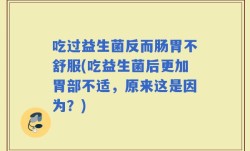 吃过益生菌反而肠胃不舒服(吃益生菌后更加胃部不适，原来这是因为？)