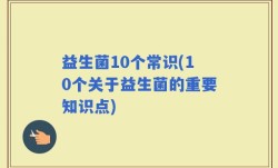 益生菌10个常识(10个关于益生菌的重要知识点)