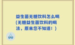 益生菌无糖饮料怎么喝(无糖益生菌饮料的喝法，原来您不知道！)