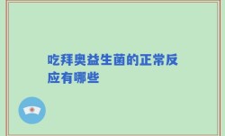 吃拜奥益生菌的正常反应有哪些