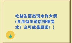 吃益生菌出现水样大便(食用益生菌后排便变水？这可能是原因！)