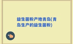 益生菌粉产地青岛(青岛生产的益生菌粉)