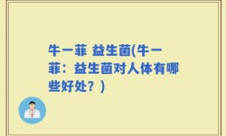 牛一菲 益生菌(牛一菲：益生菌对人体有哪些好处？)