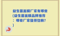 益生菌面膜厂家有哪些(益生菌面膜品牌推荐：哪些厂家值得信赖？)