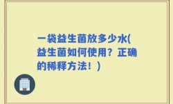 一袋益生菌放多少水(益生菌如何使用？正确的稀释方法！)