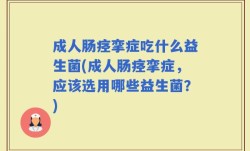 成人肠痉挛症吃什么益生菌(成人肠痉挛症，应该选用哪些益生菌？)