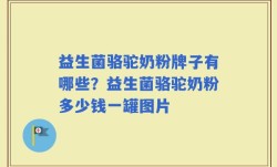 益生菌骆驼奶粉牌子有哪些？益生菌骆驼奶粉多少钱一罐图片