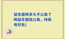 益生菌喝多久不口臭了喝益生菌除口臭，持续有好处)