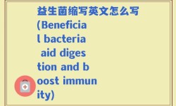 益生菌缩写英文怎么写(Beneficial bacteria aid digestion and boost immunity)
