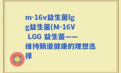 m-16v益生菌lgg益生菌(M-16V LGG 益生菌——维持肠道健康的理想选择