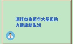 酒伴益生菌华大基因助力健康新生活