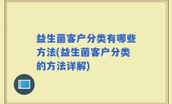 益生菌客户分类有哪些方法(益生菌客户分类的方法详解)