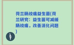 荷兰肠绞痛益生菌(荷兰研究：益生菌可减缓肠绞痛，改善消化问题)