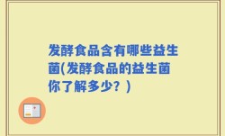 发酵食品含有哪些益生菌(发酵食品的益生菌你了解多少？)