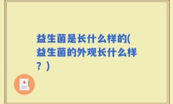 益生菌是长什么样的(益生菌的外观长什么样？)