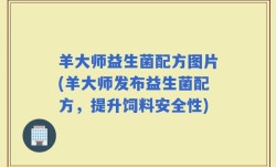 羊大师益生菌配方图片(羊大师发布益生菌配方，提升饲料安全性)