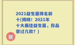 2021益生菌排名前十(揭晓！2021年十大最佳益生菌，你品尝过几款？)