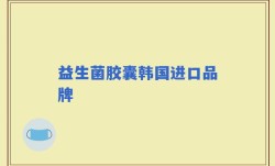 益生菌胶囊韩国进口品牌