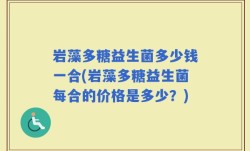 岩藻多糖益生菌多少钱一合(岩藻多糖益生菌每合的价格是多少？)
