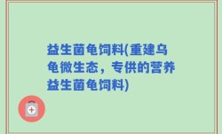 益生菌龟饲料(重建乌龟微生态，专供的营养益生菌龟饲料)