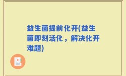益生菌提前化开(益生菌即刻活化，解决化开难题)