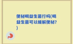 便秘喝益生菌行吗(喝益生菌可以缓解便秘？)