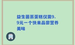 益生菌蒸蛋糕仅需9.9元一个快来品尝营养美味