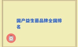 国产益生菌品牌全国排名