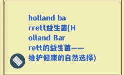 holland barrett益生菌(Holland Barrett的益生菌——维护健康的自然选择)
