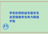 李若彤同款益生菌京东自营健康养生助力肠道平衡